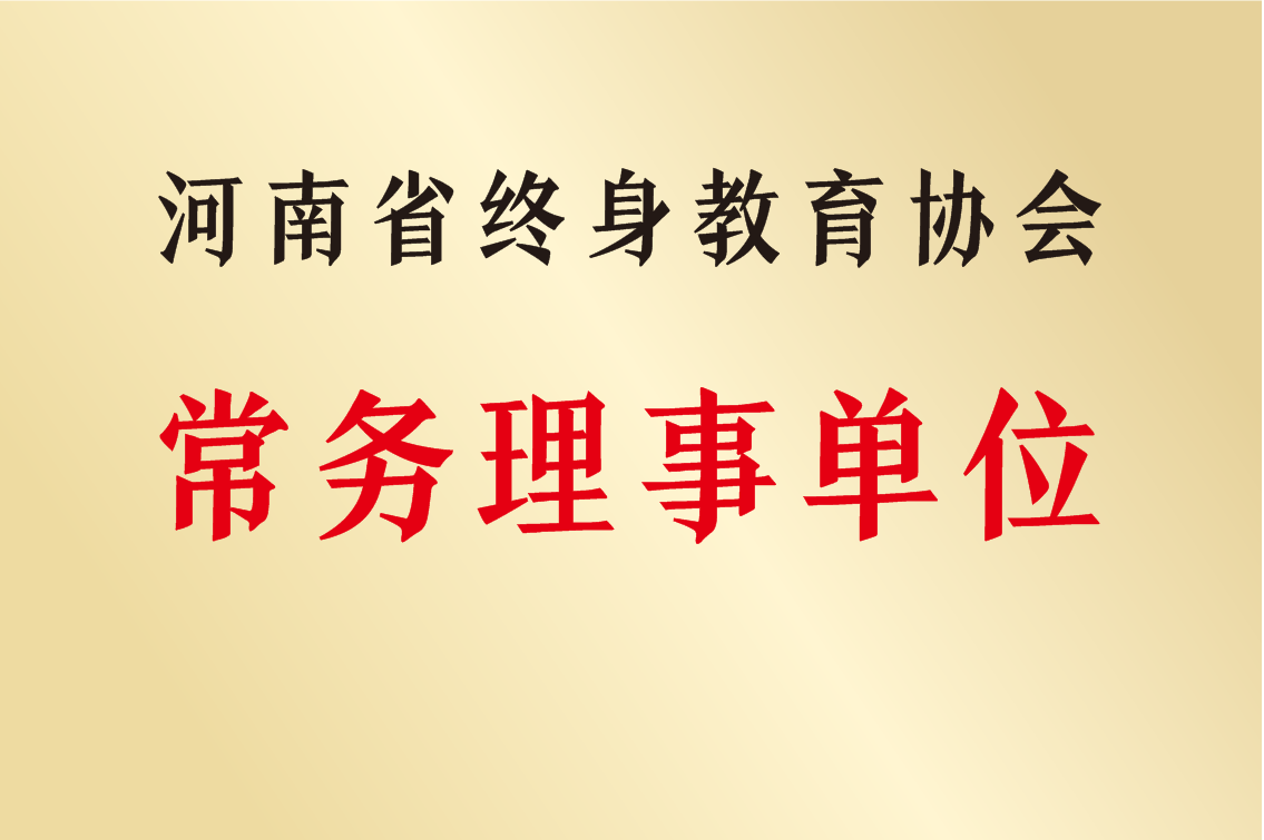 河南省終身教育協(xié)會常務(wù)理事單位