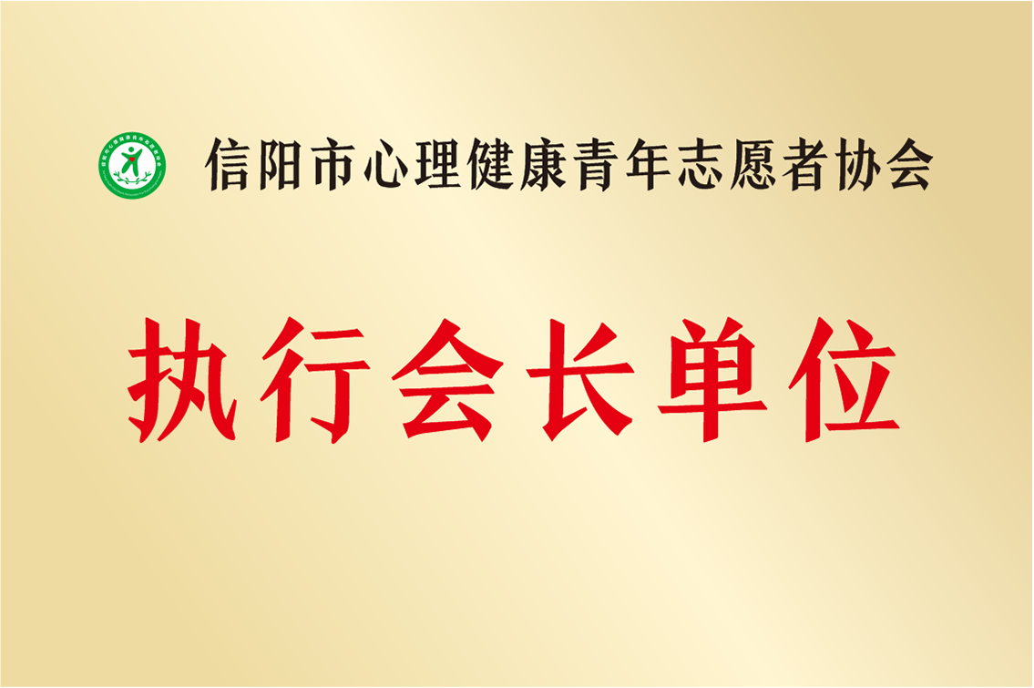 信陽市心理健康青年志愿者協(xié)會執(zhí)行會長單位